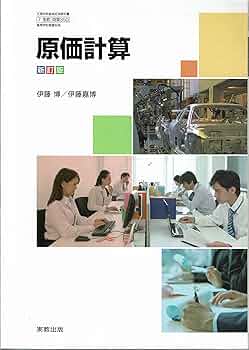 新講　原価計算 新講 原価計算 新講 原価計算 原価計算 | 清, 岡本 |本 |